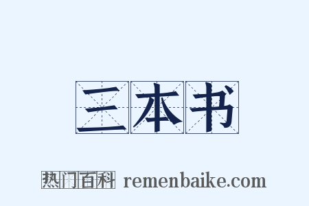 三本书是什么意思的图片